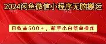 （10266期）2024闲鱼微信小程序无脑搬运日收益500+手小白简单操作-泰戈创艺资源库