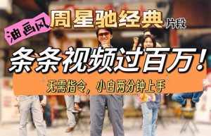 （10392期）油画风格制作周星驰经典片段，短视频条条破百万播放。-泰戈创艺资源库