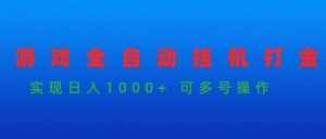 (9828期)游戏全自动挂机打金项目,实现日入1000+ 可多号操作-泰戈创艺资源库