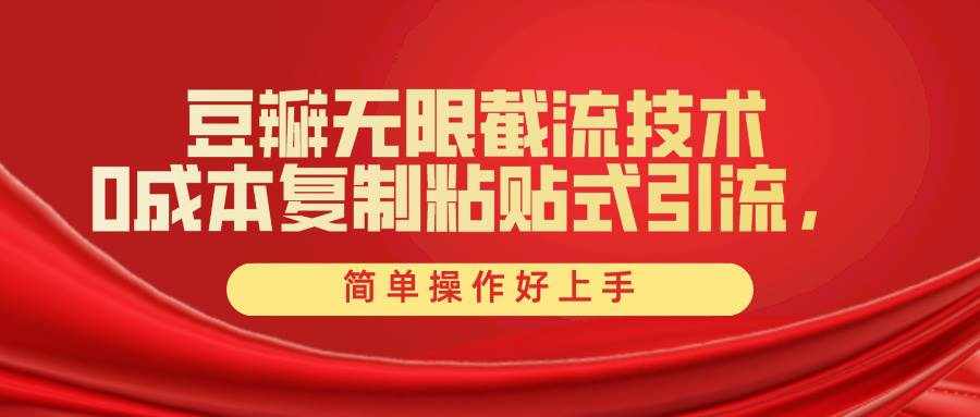 （10134期）豆瓣无限截流创业粉，一键操作，卷死同行，简单操作好上手附赠全套工具-泰戈创艺资源库
