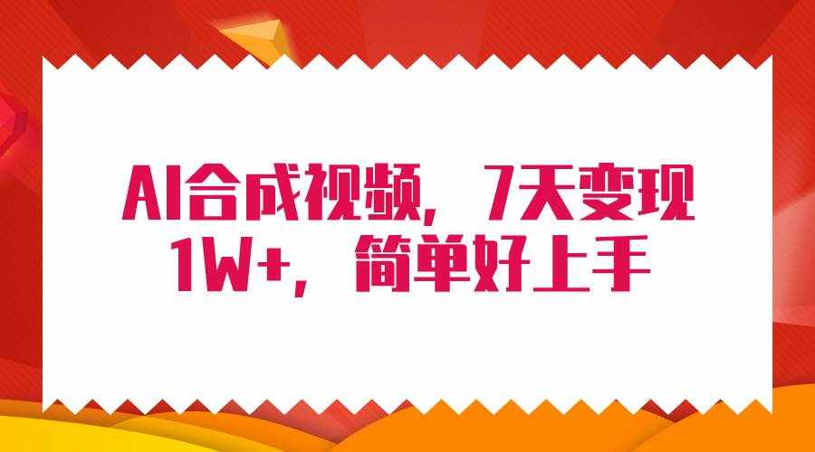 （9856期）4月最新AI合成技术，7天疯狂变现1W+，无脑纯搬运！-泰戈创艺资源库