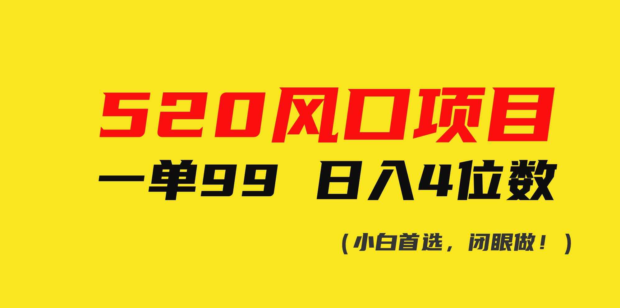（10544期）520风口项目一单99 日入4位数(小白首选，闭眼做！)-泰戈创艺资源库