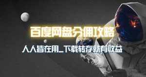 (9535期)百度网盘分佣完整攻略!人人皆在用,别人转存你就有收益~-泰戈创艺资源库