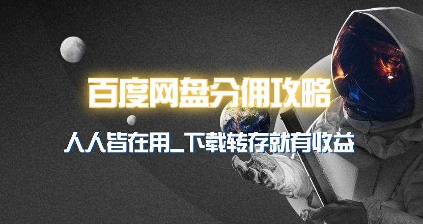 （9535期）百度网盘分佣完整攻略！人人皆在用，别人转存你就有收益~-泰戈创艺资源库