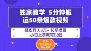 （9587期）5分钟搬运50条爆款视频!百分 百过原创，多平台发布，轻松月入3万+ 长期…-泰戈创艺资源库