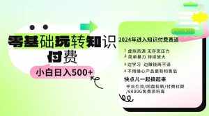 （9505期）0基础知识付费玩法 小白也能日入500+ 实操教程-泰戈创艺资源库