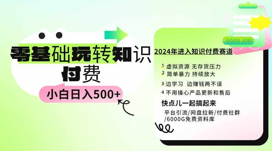 （9505期）0基础知识付费玩法 小白也能日入500+ 实操教程-泰戈创艺资源库
