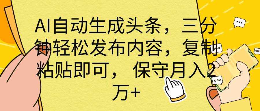 （10146期） AI自动生成头条，三分钟轻松发布内容，复制粘贴即可， 保底月入2万+-泰戈创艺资源库