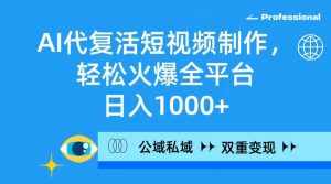 （9359期）AI代复活短视频制作，轻松火爆全平台，日入1000+，公域私域双重变现方式-泰戈创艺资源库