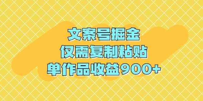 （9397期）文案号掘金，仅需复制粘贴，单作品收益900+-泰戈创艺资源库