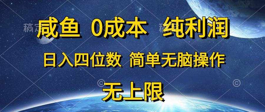（10576期）咸鱼0成本，纯利润，日入四位数，简单无脑操作-泰戈创艺资源库