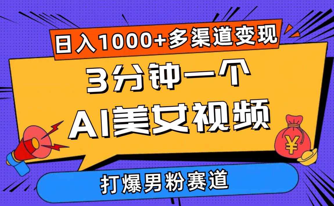 （10645期）3分钟一个AI美女视频，打爆男粉流量，日入1000+多渠道变现，简单暴力，…-泰戈创艺资源库