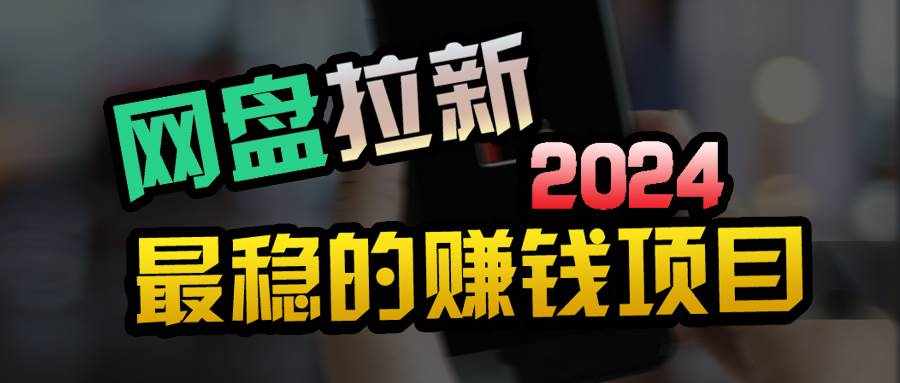 （9854期）创业粉＋网盘拉新+私域全自动玩法，傻瓜式操作，小白可做，当天见收益-泰戈创艺资源库