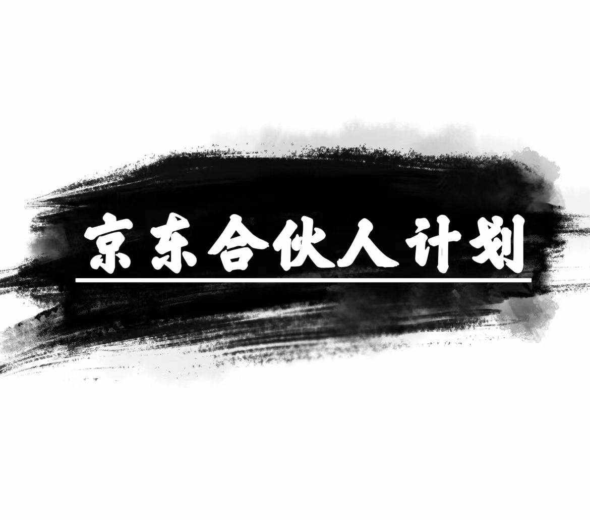 （10268期）京东合伙人计划，轻松月入过万，赚钱项目，只需复制粘贴，小白也能做。-泰戈创艺资源库