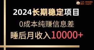 （10388期）2024稳定项目 各大平台账号批发倒卖 0成本纯赚信息差 实现睡后月收入10000-泰戈创艺资源库