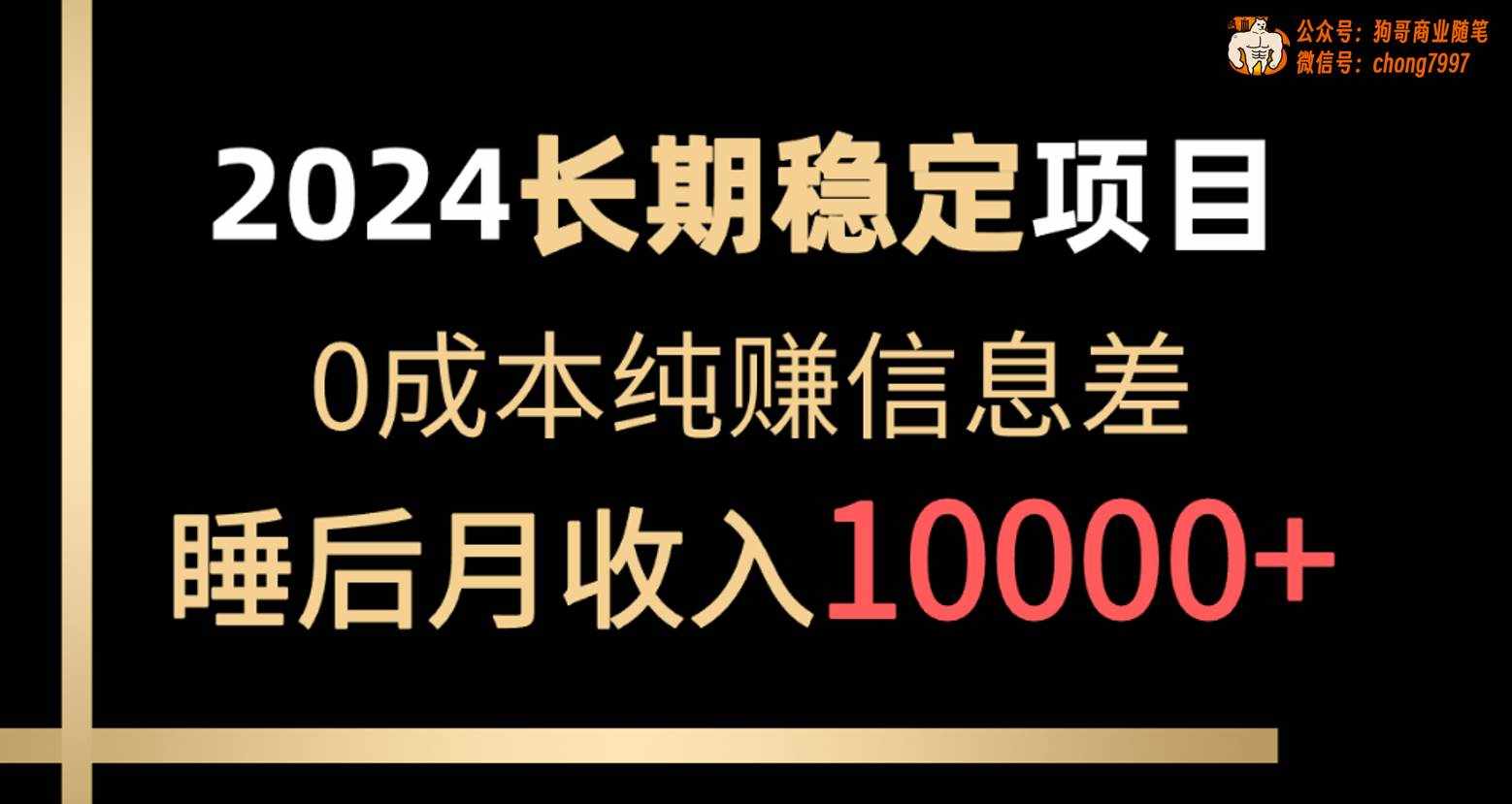（10388期）2024稳定项目 各大平台账号批发倒卖 0成本纯赚信息差 实现睡后月收入10000-泰戈创艺资源库