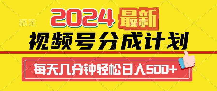 （9469期）2024视频号分成计划最新玩法，一键生成机器人原创视频，收益翻倍，日入500+-泰戈创艺资源库
