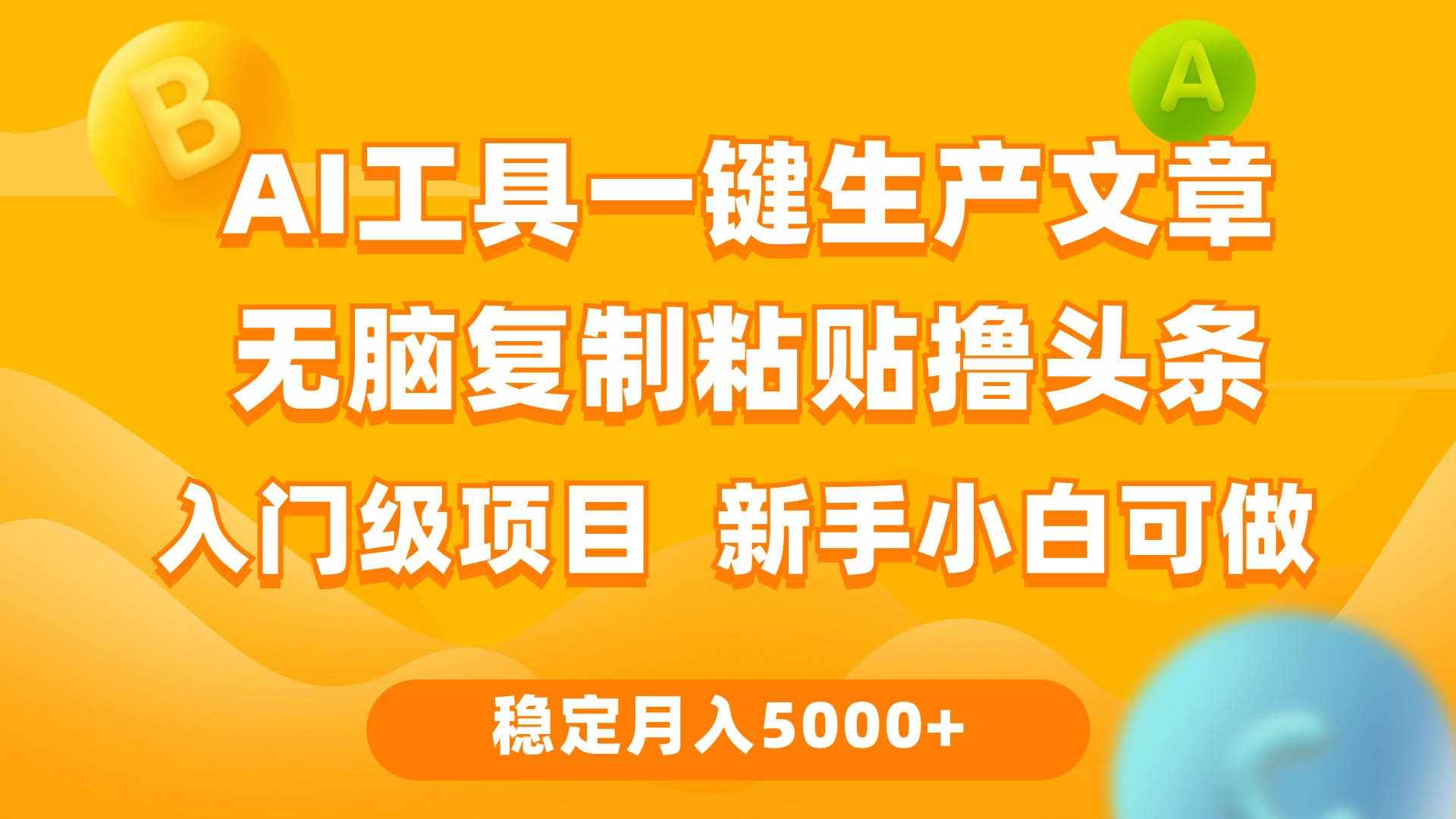 （9967期）利用AI工具无脑复制粘贴撸头条收益 每天2小时 稳定月入5000+互联网入门…-泰戈创艺资源库