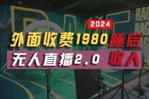 (10599期)2024年【最新】全自动挂机,支付宝无人直播2.0版本,小白也能月如2W+ …-泰戈创艺资源库