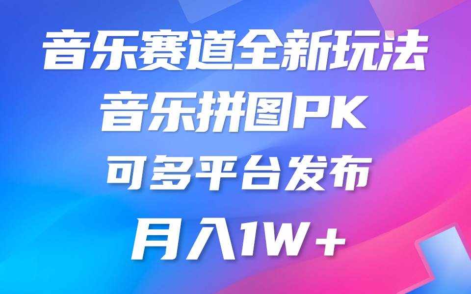 （9933期）音乐赛道新玩法，纯原创不违规，所有平台均可发布 略微有点门槛，但与收…-泰戈创艺资源库