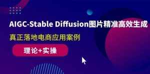 (10208期)AIGC-Stable Diffusion图片精准高效生成 真正落地电商应用案例(理论+实操)-泰戈创艺资源库