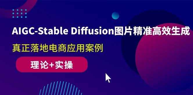 （10208期）AIGC-Stable Diffusion图片精准高效生成 真正落地电商应用案例(理论+实操)-泰戈创艺资源库
