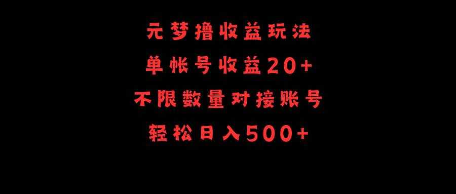 （9805期）元梦撸收益玩法，单号收益20+，不限数量，对接账号，轻松日入500+-泰戈创艺资源库