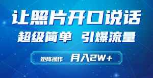 (9553期)利用AI工具制作小和尚照片说话视频,引爆流量,矩阵操作月入2W+-泰戈创艺资源库