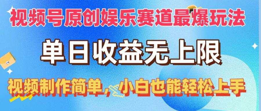 （10425期）视频号原创娱乐赛道最爆玩法，单日收益无上限，视频制作简单，小白也能…-泰戈创艺资源库