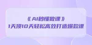 (10262期)《AI秒懂做课》1天顶10天轻松高效打造爆款课-泰戈创艺资源库