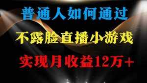 （9661期）普通人逆袭项目 月收益12万+不用露脸只说话直播找茬类小游戏 收益非常稳定-泰戈创艺资源库