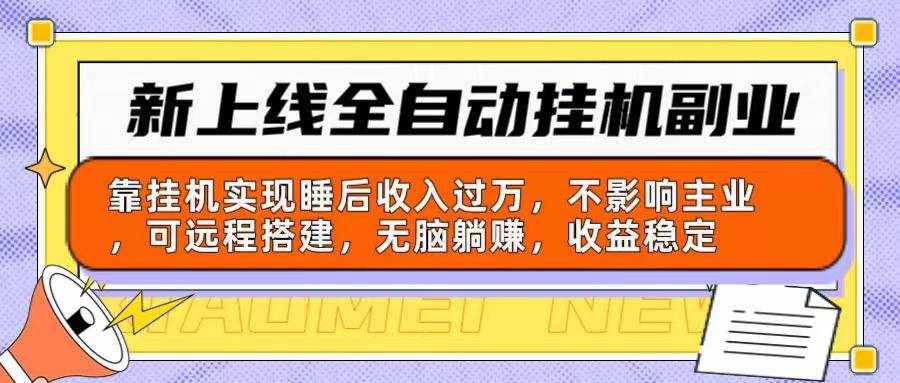 （10588期）新上线全自动挂机副业：靠挂机实现睡后收入过万，不影响主业可远程搭建…-泰戈创艺资源库