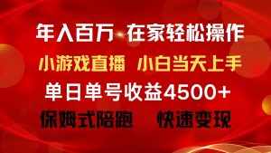 (9533期)年入百万 普通人翻身项目 ,月收益15万+,不用露脸只说话直播找茬类小游…-泰戈创艺资源库