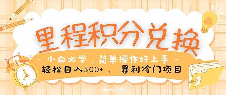 （10476期）里程积分兑换！无脑操作！暴力引流，流量为王。里程积分兑换机票售卖…-泰戈创艺资源库
