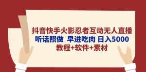 (10255期)抖音快手火影忍者互动无人直播 听话照做 早进吃肉 日入5000+教程+软件…-泰戈创艺资源库