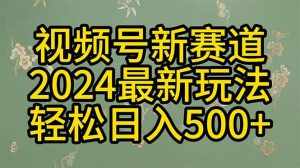 (10098期)2024玩转视频号分成计划,一键生成原创视频,收益翻倍的秘诀,日入500+-泰戈创艺资源库