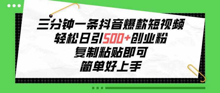 （10291期）三分钟一条抖音爆款短视频，轻松日引500+创业粉，复制粘贴即可，简单好…-泰戈创艺资源库