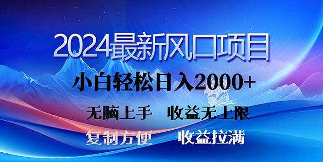 （10078期）2024最新风口！三分钟一条原创作品，日入2000+，小白无脑上手，收益无上限-泰戈创艺资源库