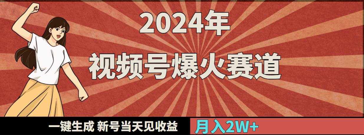 （9404期）2024年视频号爆火赛道，一键生成，新号当天见收益，月入20000+-泰戈创艺资源库