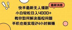 (10633期)快手最新无人播剧,小白轻松日入4000+教你如何解决版权问题,手机也能…-泰戈创艺资源库