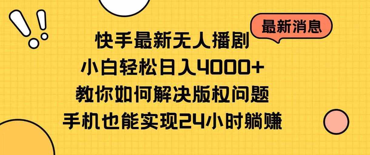 （10633期）快手最新无人播剧，小白轻松日入4000+教你如何解决版权问题，手机也能…-泰戈创艺资源库