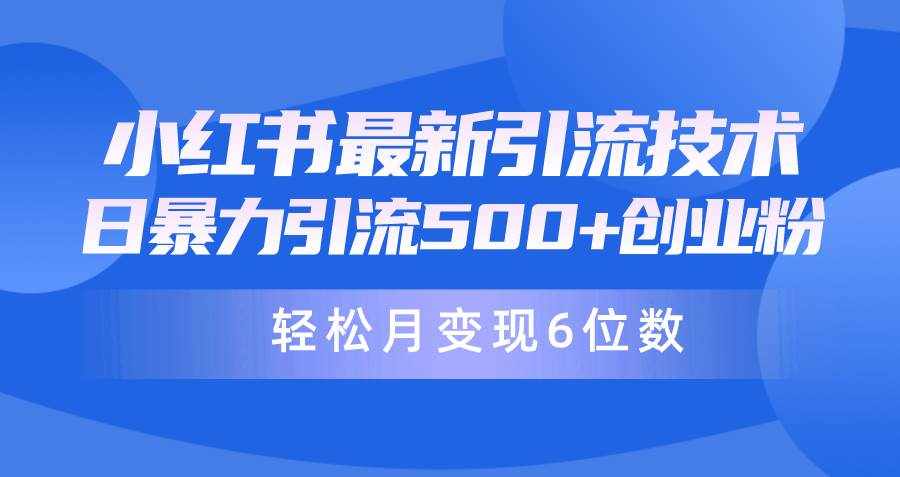 （9871期）日引500+月变现六位数24年最新小红书暴力引流兼职粉教程-泰戈创艺资源库