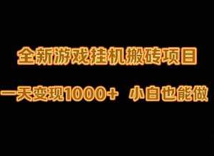 (9580期)最新游戏全自动挂机打金搬砖,一天变现1000+,小白也能轻松上手。-泰戈创艺资源库