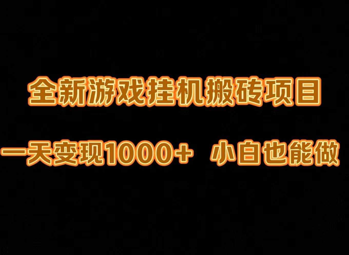 （9580期）最新游戏全自动挂机打金搬砖，一天变现1000+，小白也能轻松上手。-泰戈创艺资源库