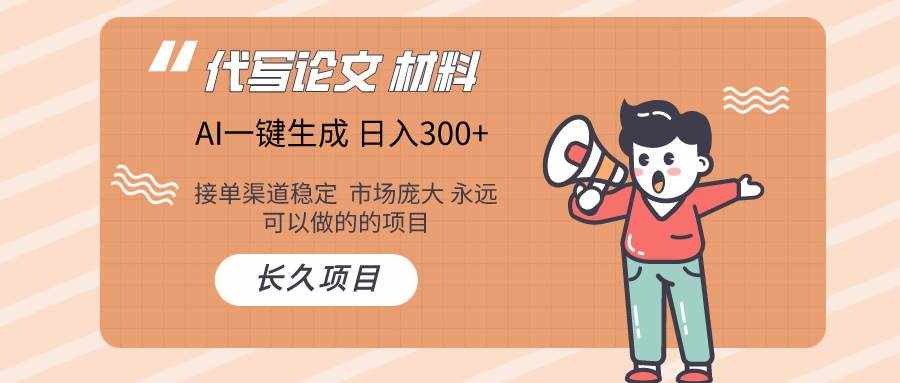 （9677期）AI写作长期绿色项目 日入300+-泰戈创艺资源库