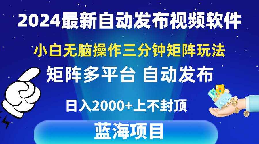 （10166期）2024最新视频矩阵玩法，小白无脑操作，轻松操作，3分钟一个视频，日入2k+-泰戈创艺资源库