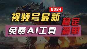 （10611期）2024视频号最新，免费AI工具做不露脸视频，每月10000+，稳定且超简单，…-泰戈创艺资源库