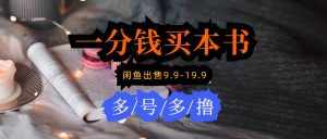(9695期)每天花1分钱买一本书,闲鱼出售9.9-19.9不等,多账号多撸 新手小白均可操作-泰戈创艺资源库