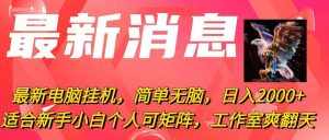 (10800期)最新电脑挂机,简单无脑,日入2000+适合新手小白个人可矩阵,工作室模…-泰戈创艺资源库