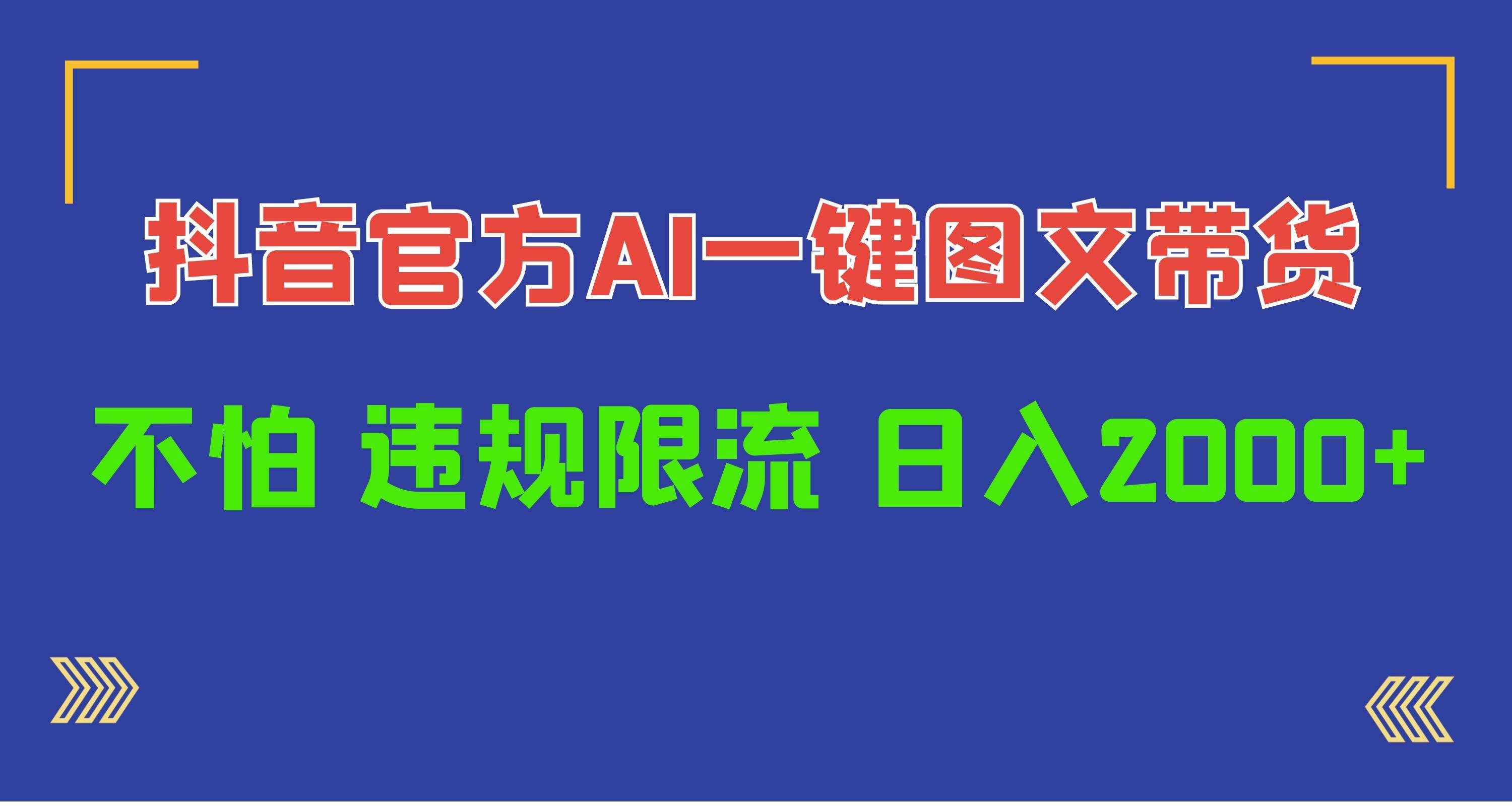 （10005期）日入1000+抖音官方AI工具，一键图文带货，不怕违规限流-泰戈创艺资源库